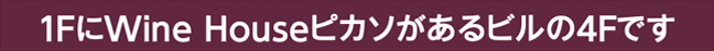 1FにWINE HOUSEピカソがあるビルの4Fです