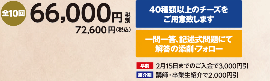 マスターオブチーズコース概要