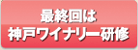 最終回は神戸ワイナリー研修