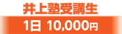 井上塾受講生1日10,000円