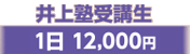 井上塾受講生1日12,000円