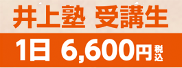井上塾受講生1日6,600円
