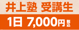 井上塾受講生1日7,000円
