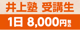 井上塾受講生1日8,000円