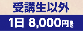 井上塾受講生以外1日8,000円