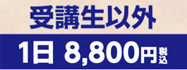 井上塾受講生以外1日8,800円