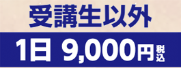 井上塾受講生以外1日9,000円